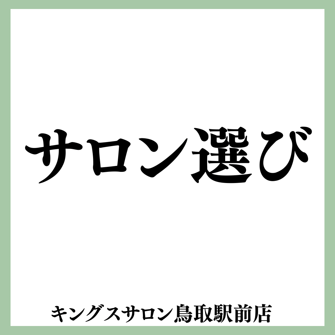 サロン選びのサムネイル画像