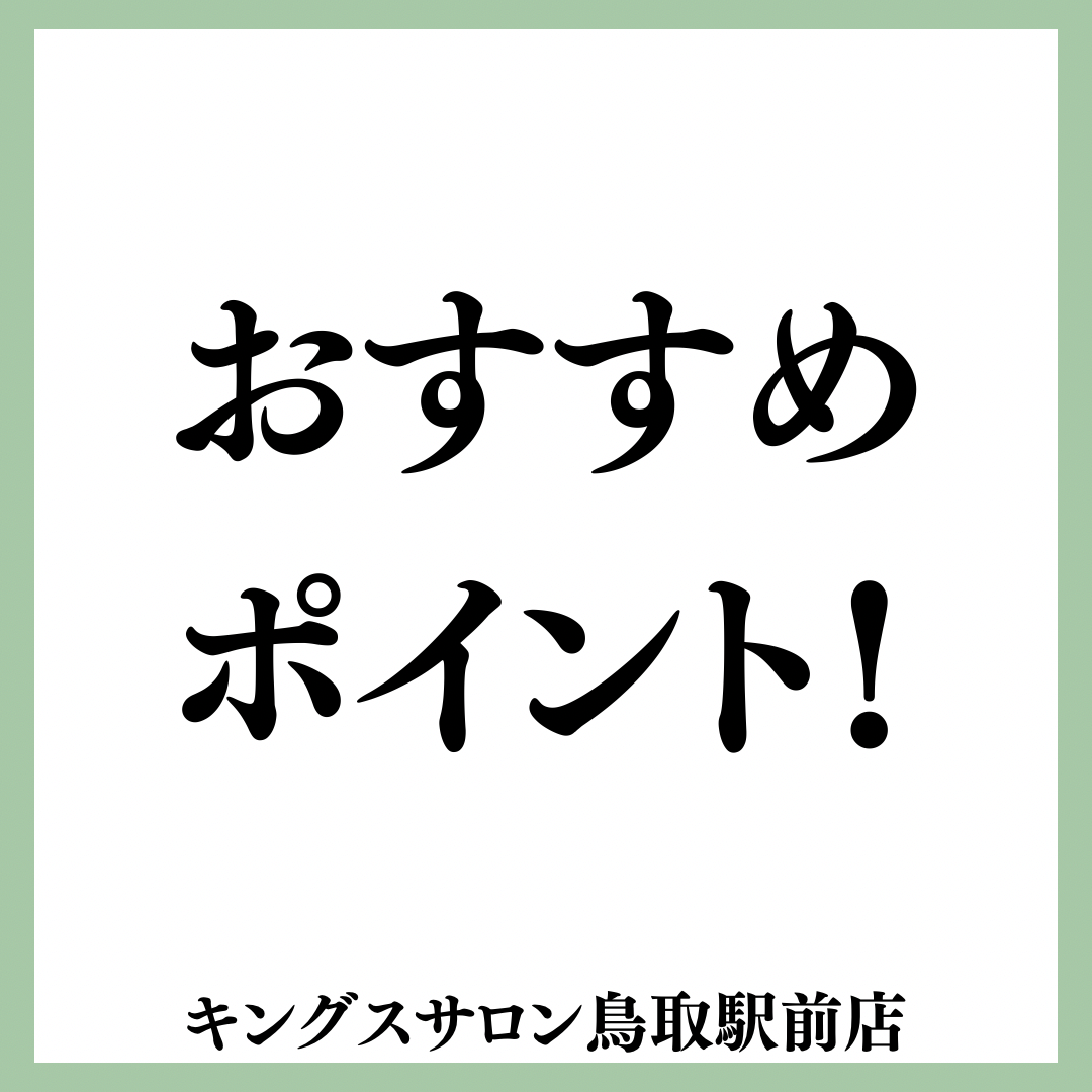 キングスサロンのおすすめポイント！のサムネイル画像