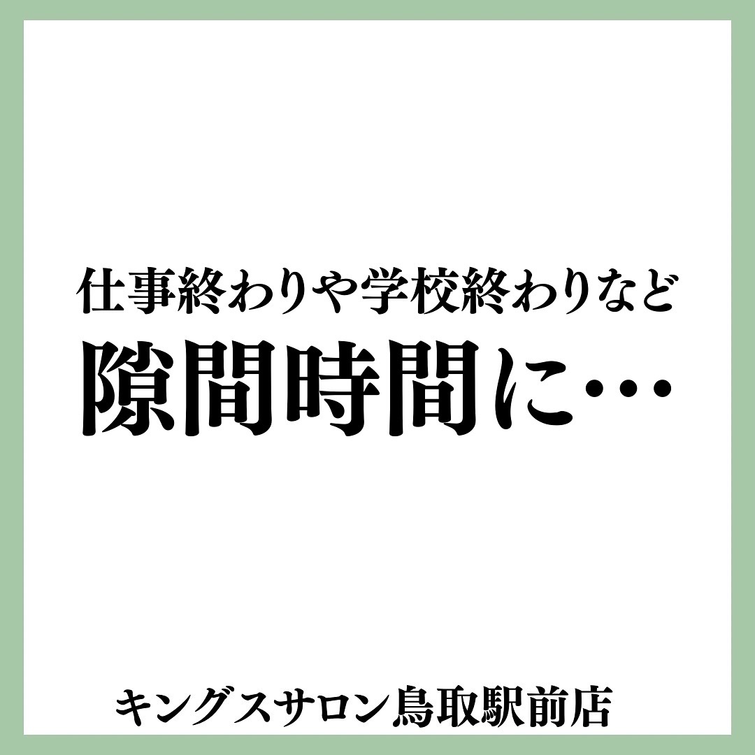 仕事帰りや、学校帰りなど、隙間時間に…のサムネイル画像