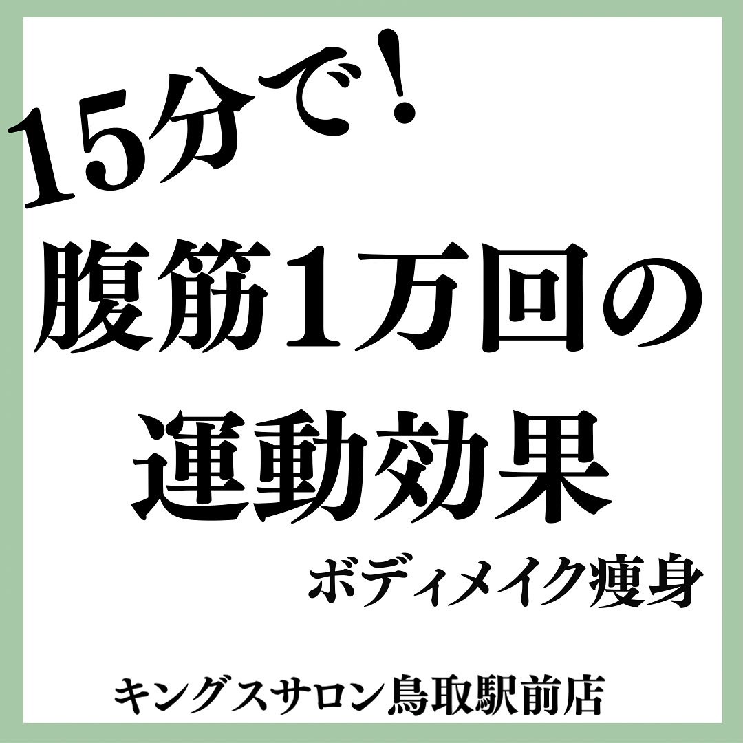 15分で！腹筋1万回の運動効果のサムネイル画像