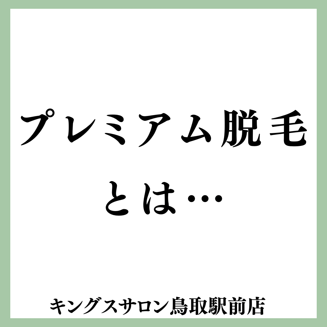 プレミアム脱毛とは…のサムネイル画像