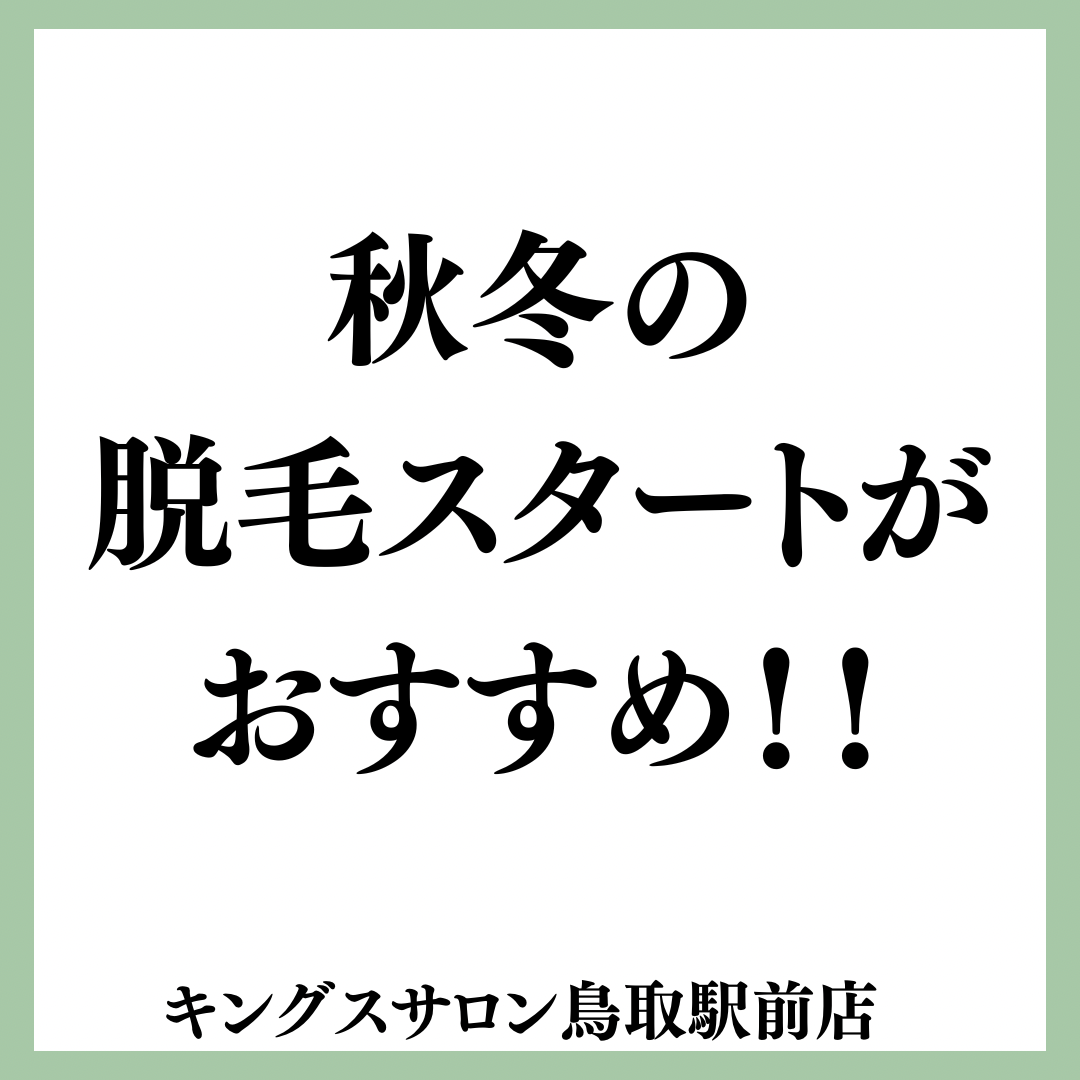 秋冬の脱毛スタートがおすすめ！のサムネイル画像