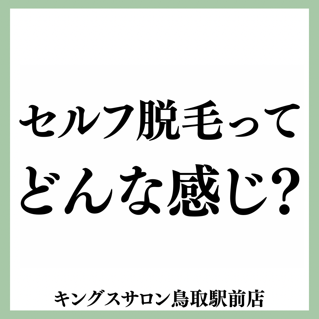 セルフ脱毛ってどんな感じ？のサムネイル画像