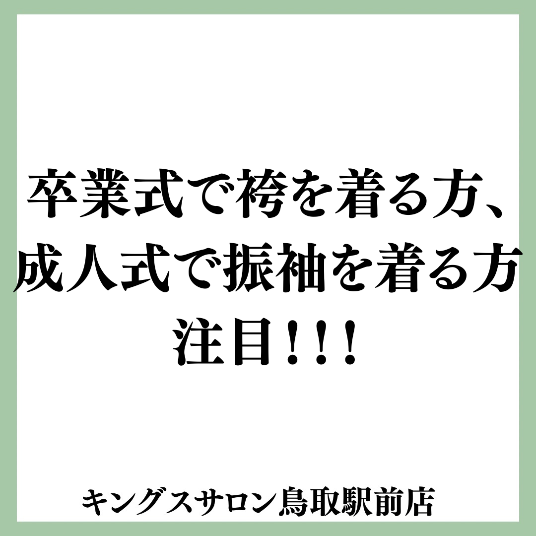 卒業式で袴を着る方、成人式で振袖を着る方、注目！！のサムネイル画像