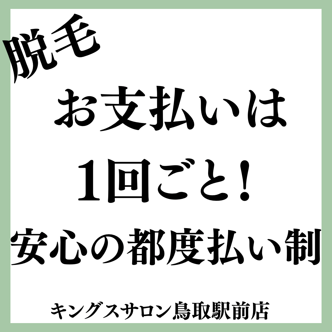 お支払いは1回ごと！安心の都度払い制のサムネイル画像