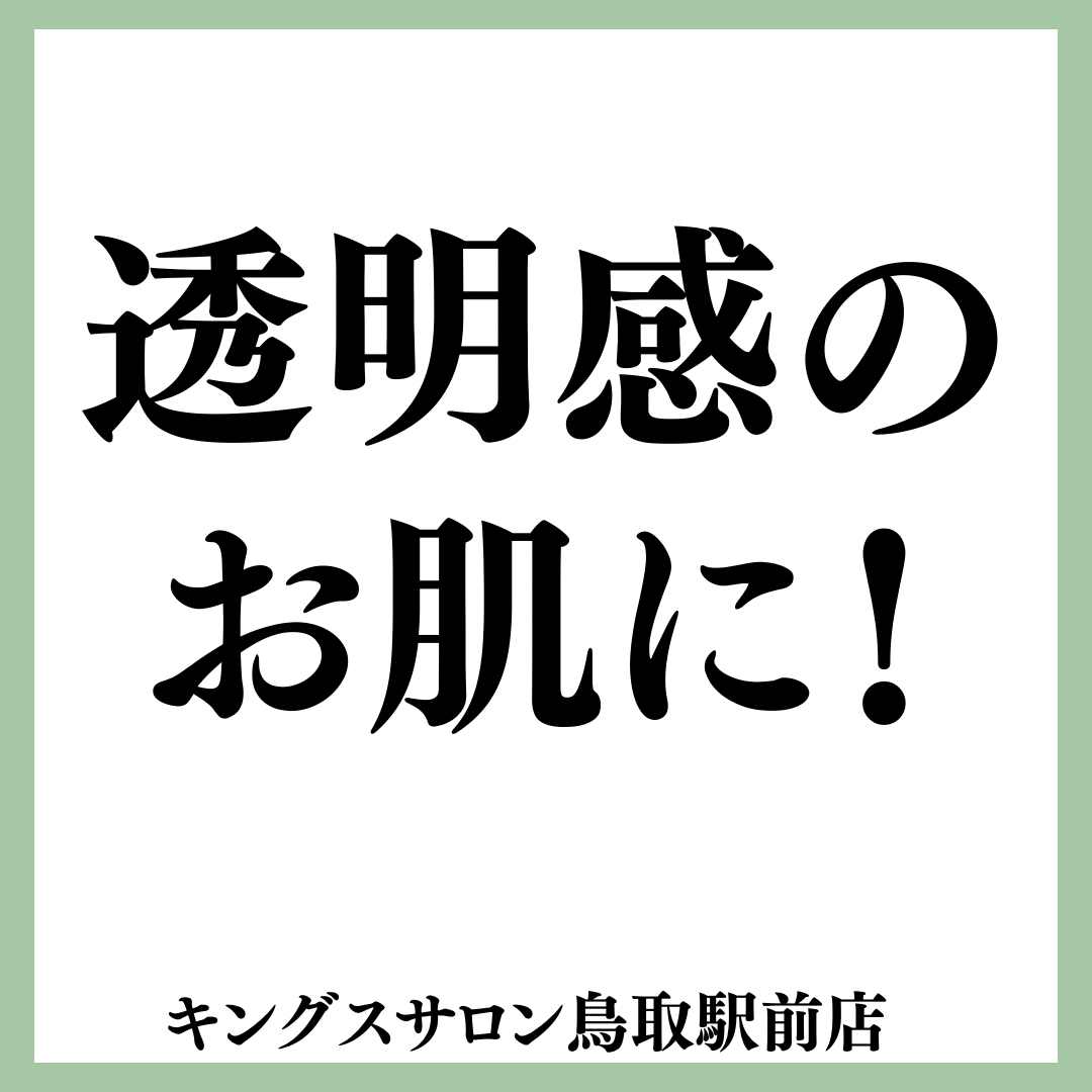 透明感の肌に！のサムネイル画像