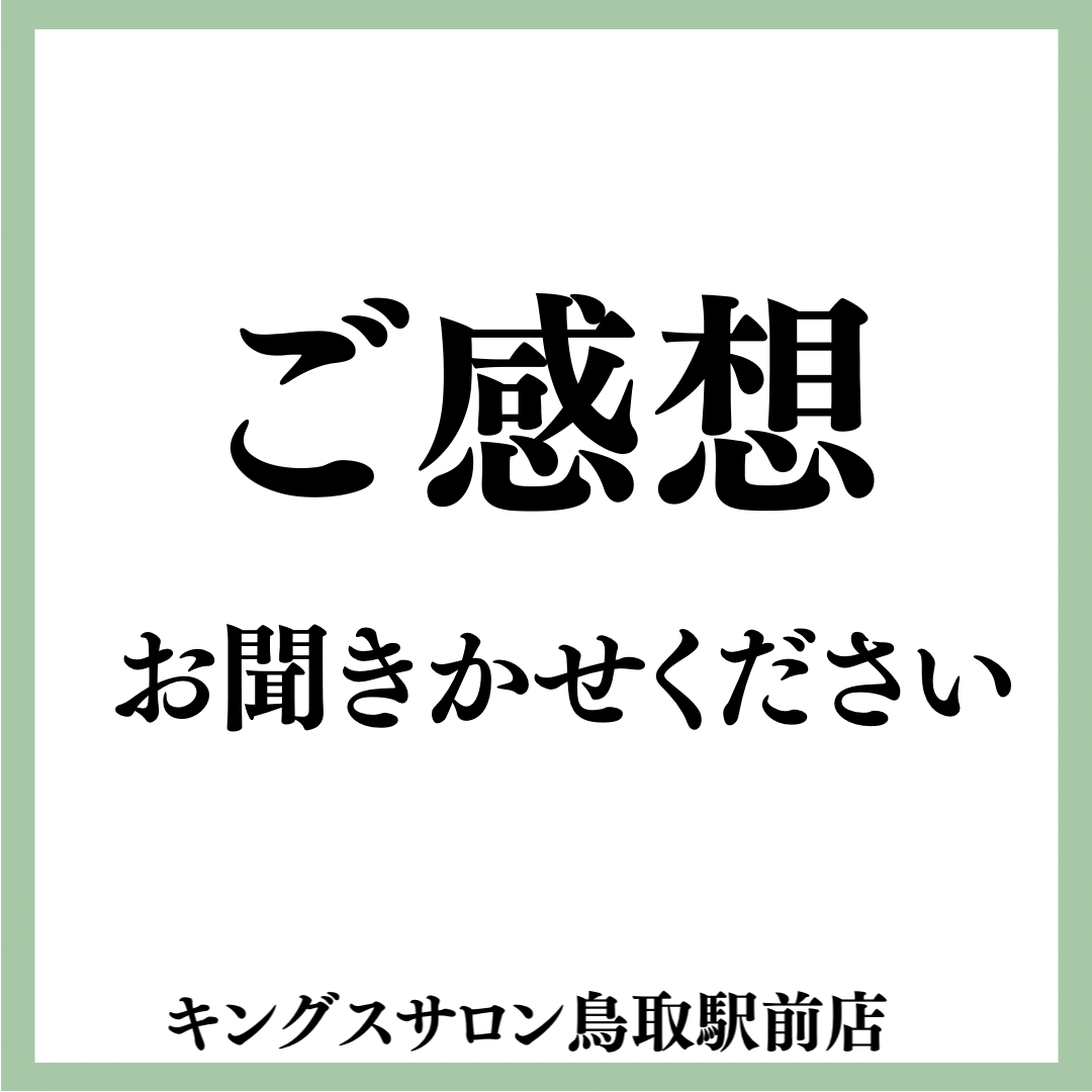 ご感想お聞きかせくださいのサムネイル画像