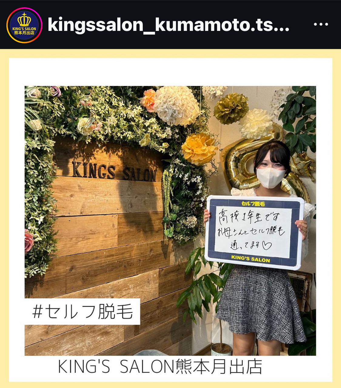 キングスサロン熊本月出店 お客様の声 サムネイル画像
