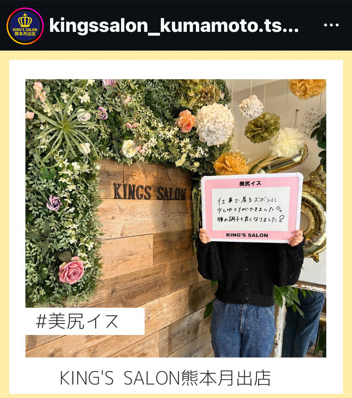キングスサロン熊本月出店 お客様の声 サムネイル画像