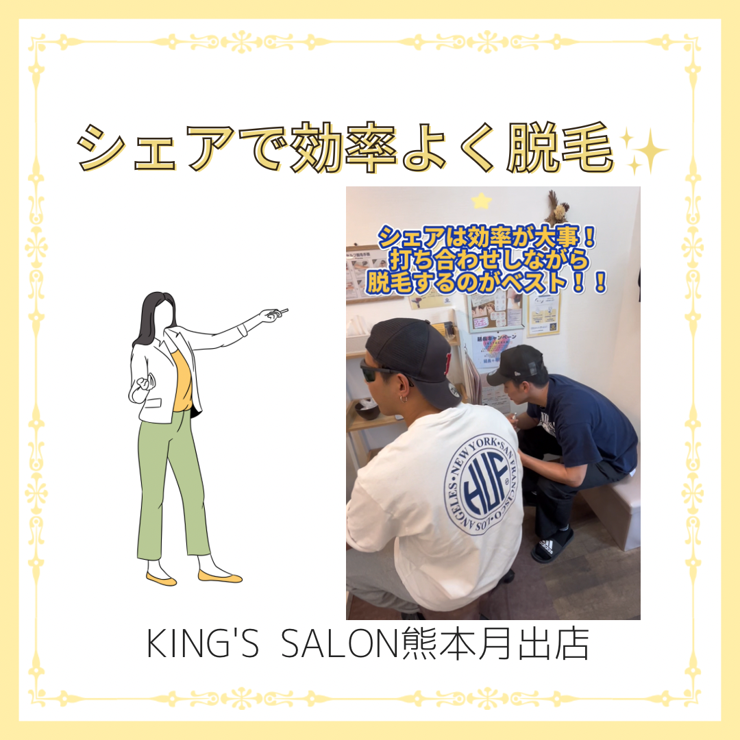 シェアして効率よく脱毛！のサムネイル画像
