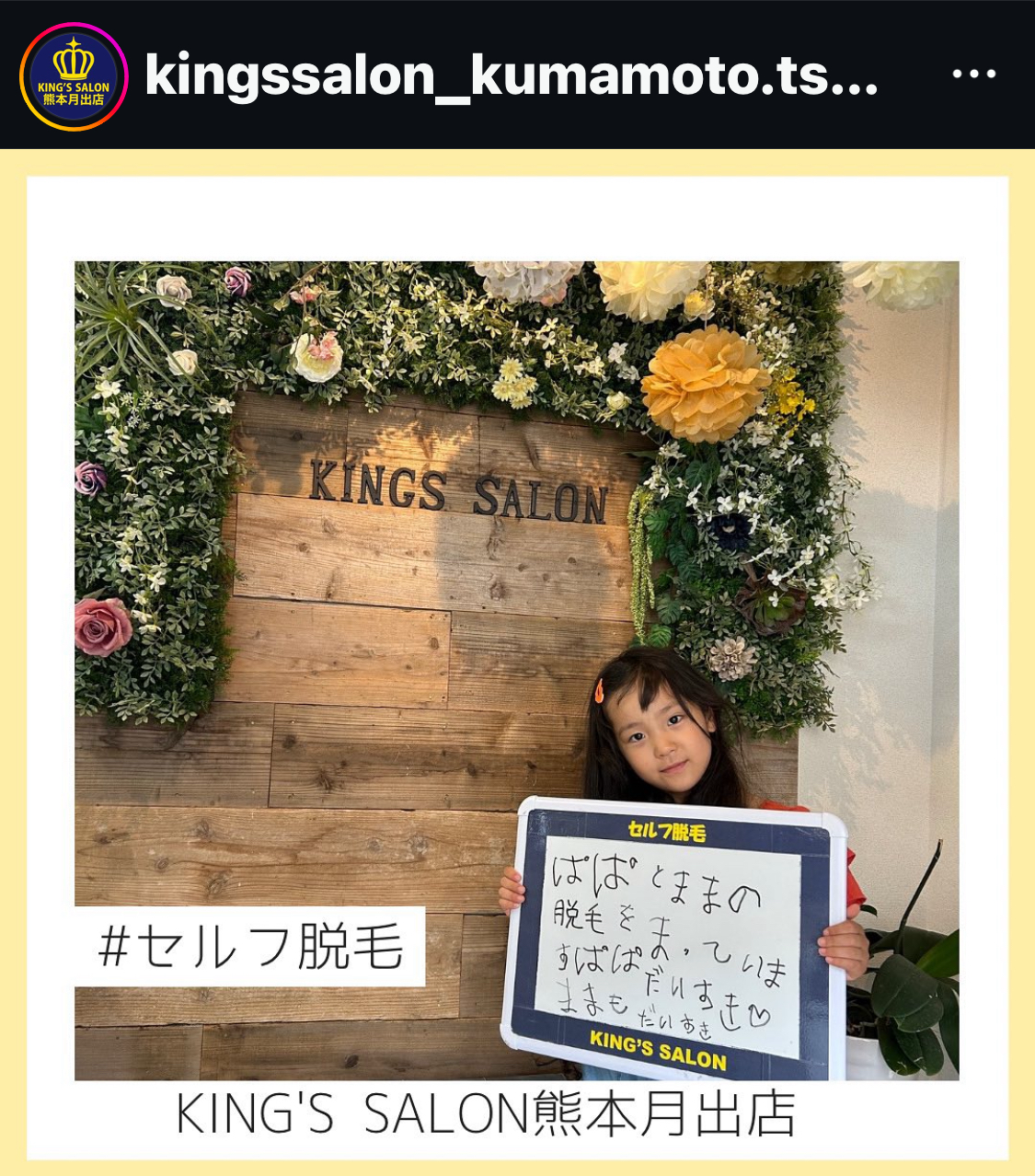 キングスサロン熊本月出店 お客様の声 サムネイル画像