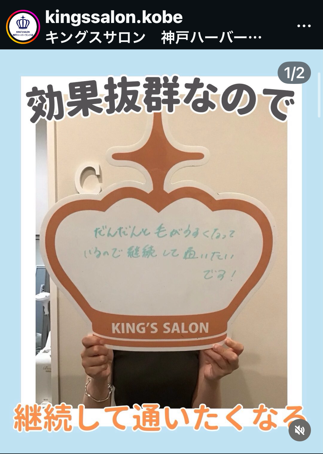 キングスサロン神戸ハーバーランド店 お客様の声 サムネイル画像