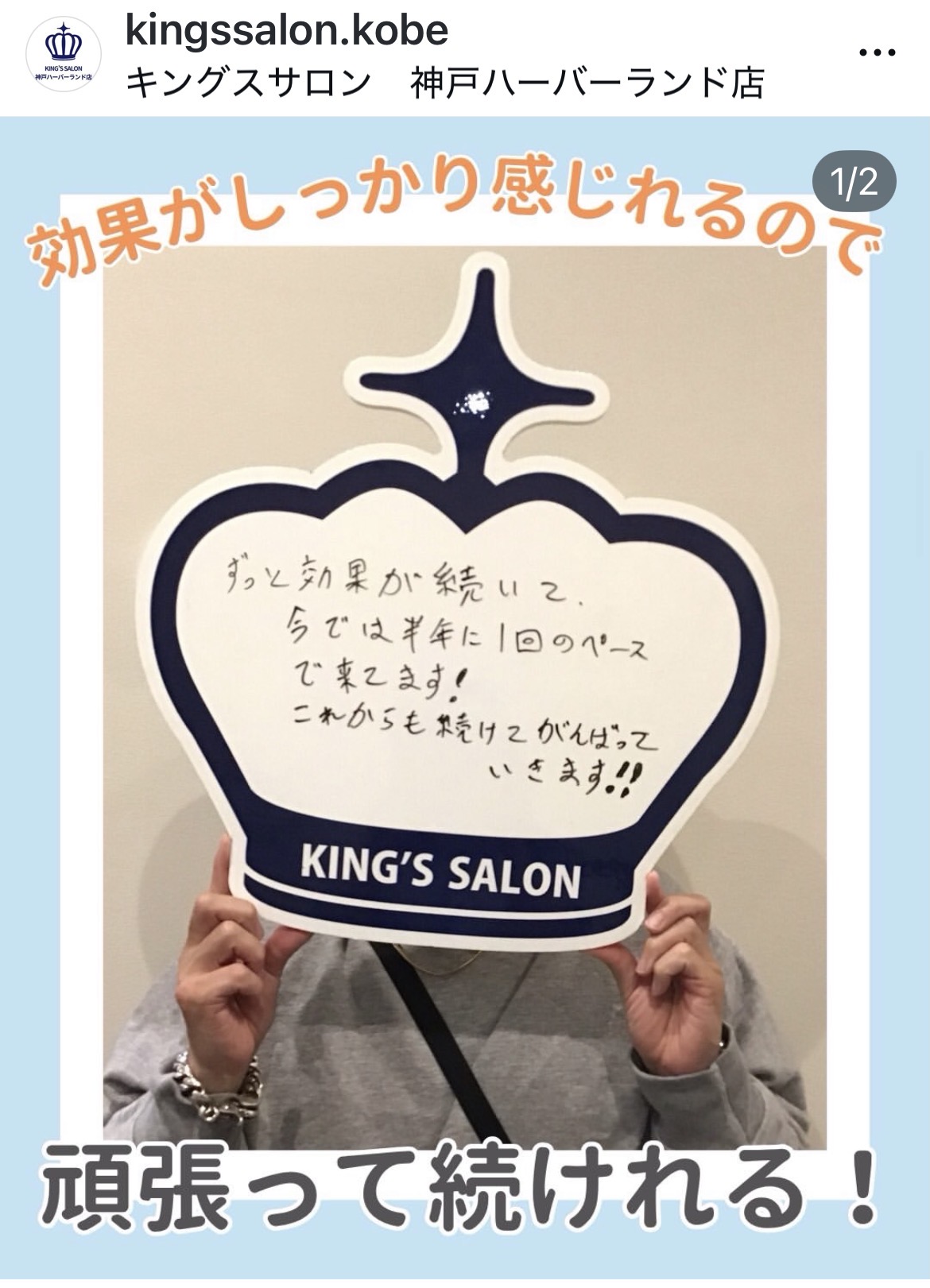 キングスサロン神戸ハーバーランド店 お客様の声 サムネイル画像