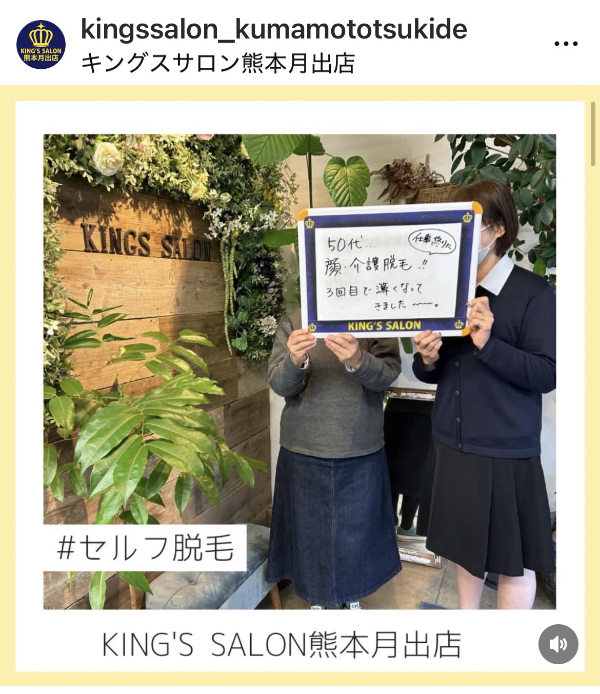 キングスサロン熊本月出店 お客様の声 サムネイル画像