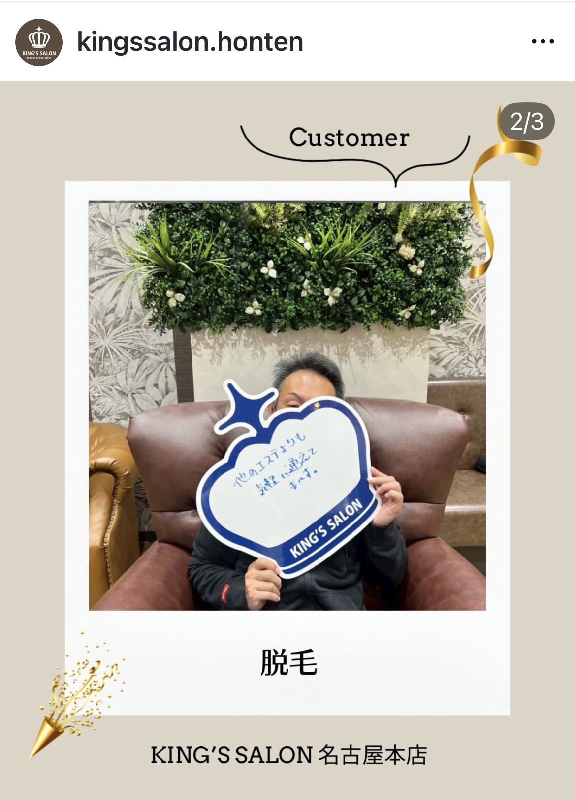 お客様の声　キングスサロン名古屋本店のサムネイル画像