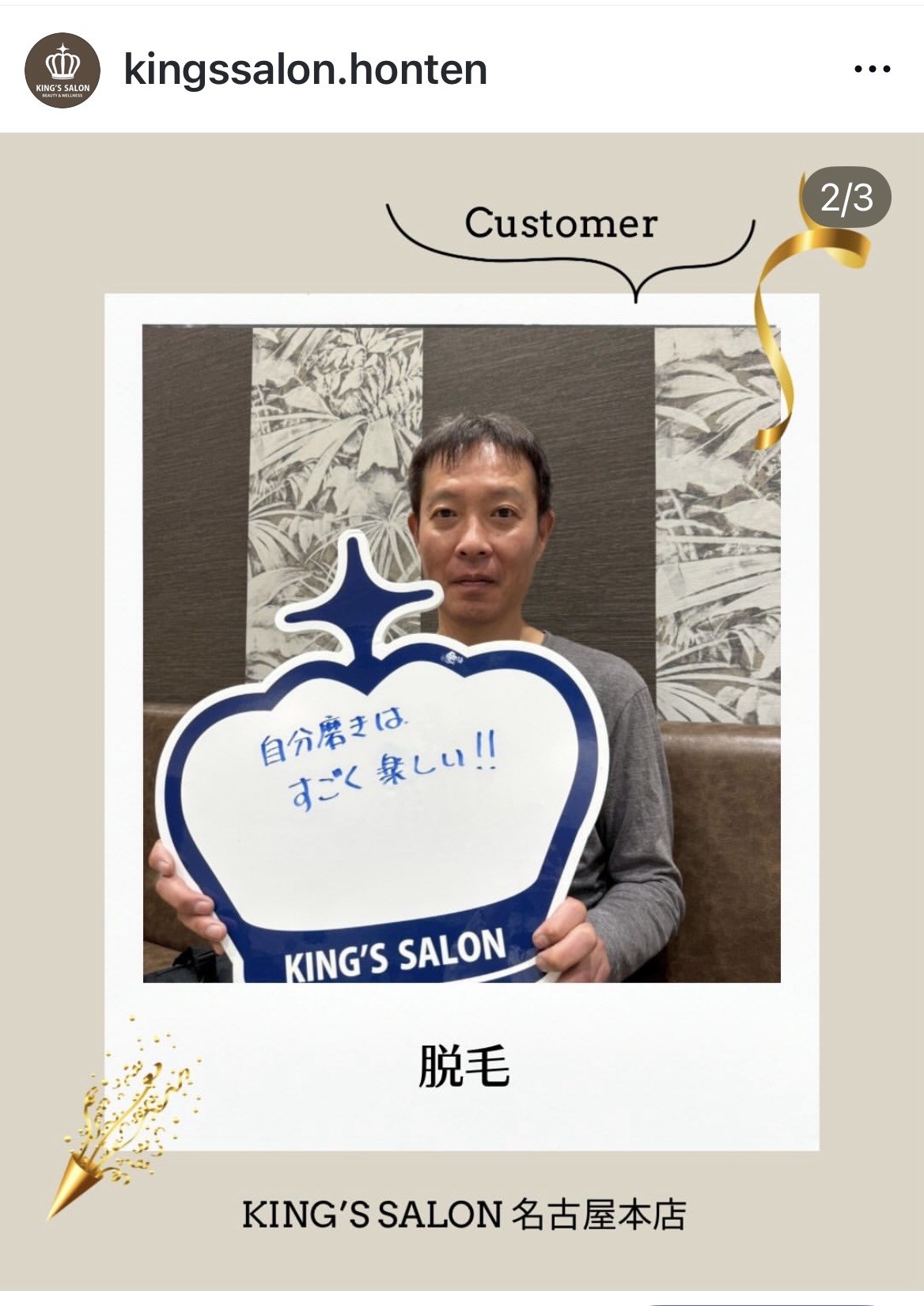 お客様の声　キングスサロン名古屋本店のサムネイル画像