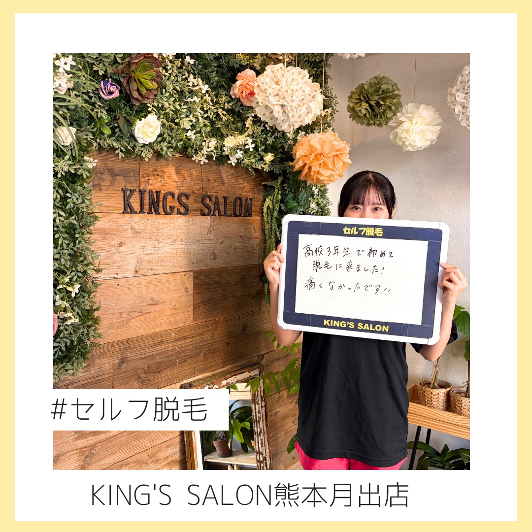 熊本の高校生脱毛はキングスサロンへ👑のサムネイル画像