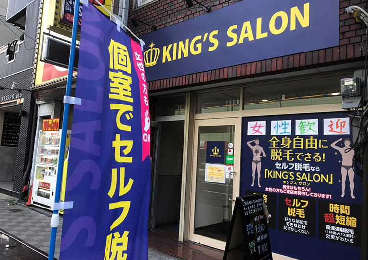 アクセス キングスサロン大阪京橋店 Image 店内ご紹介 名古屋 名駅 栄 神戸 大阪 九州 沖縄 三重の顔ヒゲ Vio 全身のメンズ セルフ脱毛といえばキングスサロンがおすすめ