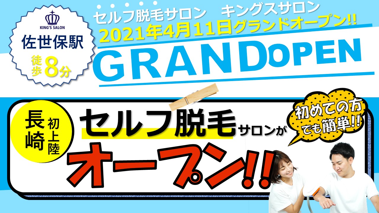 キングスサロン長崎佐世保店 店舗紹介 アクセス 名古屋 名駅 栄 神戸 大阪 九州 沖縄 三重の顔ヒゲ Vio 全身のメンズセルフ脱毛といえばキングスサロンがおすすめ