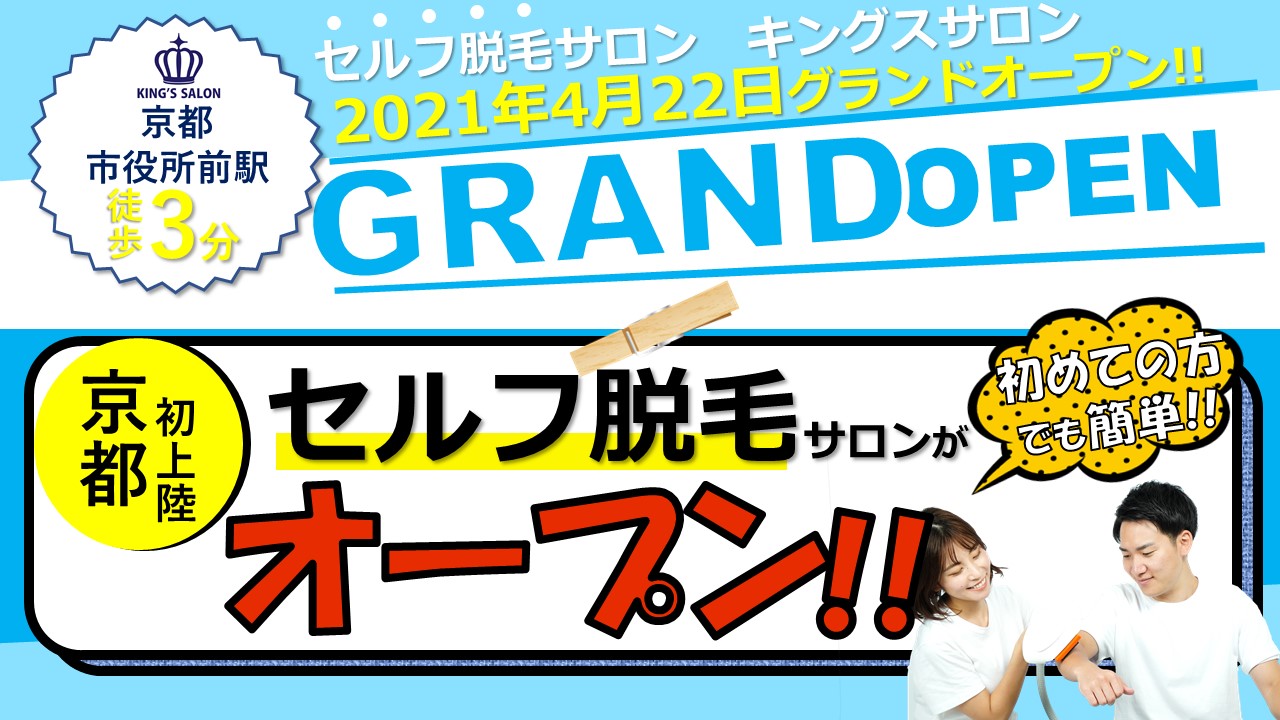 キングスサロン京都河原町三条店 店舗紹介 アクセス 名古屋 名駅 栄 神戸 大阪 九州 沖縄 三重の顔ヒゲ Vio 全身のメンズ セルフ脱毛といえばキングスサロンがおすすめ